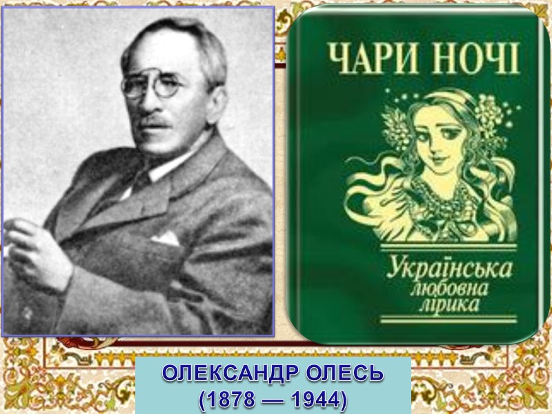 ОЛЕКСАНДР ОЛЕСЬ  (1878 — 1944)
